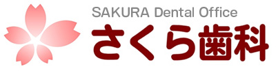 さくら歯科